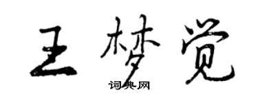 曾慶福王夢覺行書個性簽名怎么寫