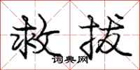 龐中華救拔行書怎么寫