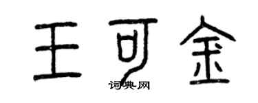 曾慶福王可金篆書個性簽名怎么寫