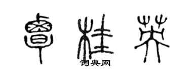 陳聲遠覃桂英篆書個性簽名怎么寫