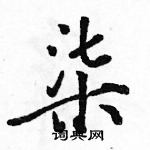 駱恆光寫的硬筆行書柒