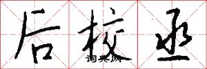 後校丞怎么寫好看