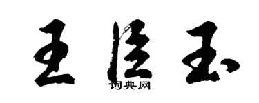 胡問遂王臣玉行書個性簽名怎么寫