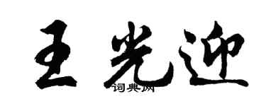 胡問遂王光迎行書個性簽名怎么寫
