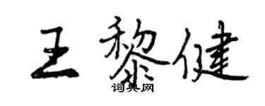 曾慶福王黎健行書個性簽名怎么寫