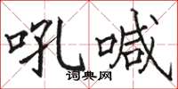 駱恆光吼喊楷書怎么寫