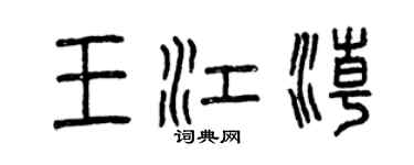 曾慶福王江潮篆書個性簽名怎么寫