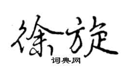 曾慶福徐旋行書個性簽名怎么寫