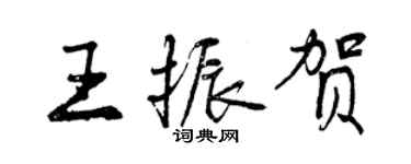 曾慶福王振賀行書個性簽名怎么寫