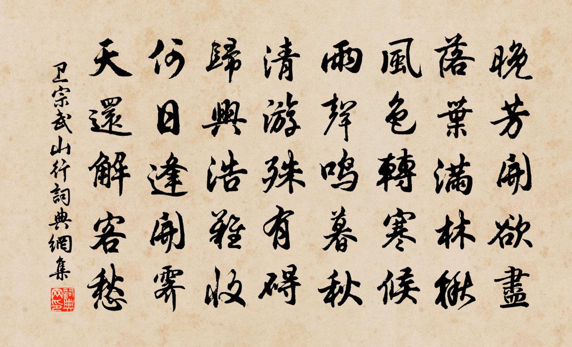 衛宗武山行書法作品欣賞