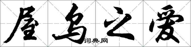 胡問遂屋烏之愛行書怎么寫