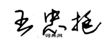 朱錫榮王忠挺草書個性簽名怎么寫