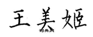 何伯昌王美姬楷書個性簽名怎么寫