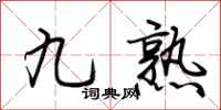 荊霄鵬九熟行書怎么寫