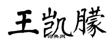翁闓運王凱朦楷書個性簽名怎么寫