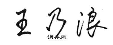 駱恆光王乃浪行書個性簽名怎么寫