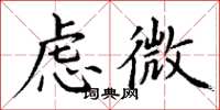 丁謙慮微楷書怎么寫