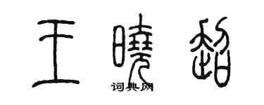 陳墨王曉超篆書個性簽名怎么寫