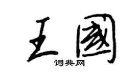 王正良王國行書個性簽名怎么寫