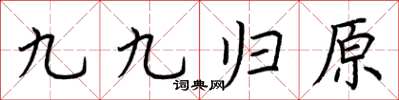 荊霄鵬九九歸原楷書怎么寫