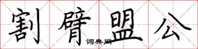 荊霄鵬割臂盟公楷書怎么寫