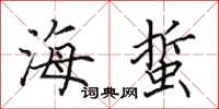 田英章海蜇楷書怎么寫