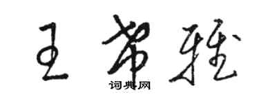駱恆光王希雅草書個性簽名怎么寫