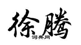 胡問遂徐騰行書個性簽名怎么寫