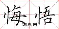 田英章悔悟楷書怎么寫