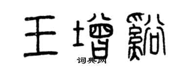 曾慶福王增溪篆書個性簽名怎么寫