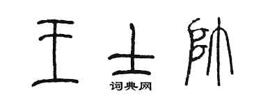 陳墨王士帥篆書個性簽名怎么寫