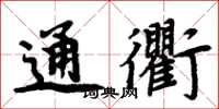 周炳元通衢楷書怎么寫