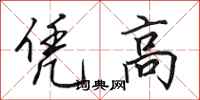 田英章憑高行書怎么寫