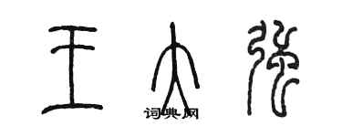 陳墨王大強篆書個性簽名怎么寫