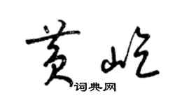 梁錦英黃屹草書個性簽名怎么寫