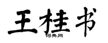 翁闓運王桂書楷書個性簽名怎么寫