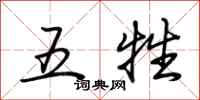 荊霄鵬五牲行書怎么寫