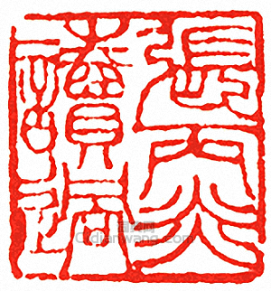 “張丙炎讀過”篆刻印章