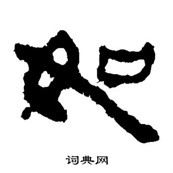 馬王堆帛書寫的如