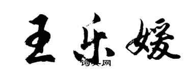 胡問遂王樂媛行書個性簽名怎么寫