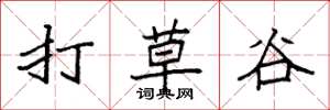 袁強打草谷楷書怎么寫