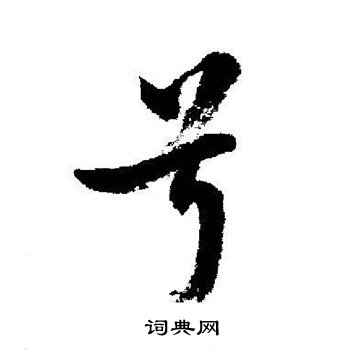 藴隸書書法_藴字書法_隸書字典