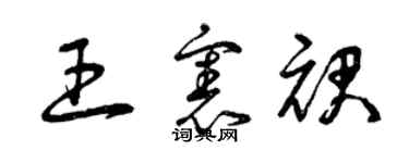 曾慶福王憲裙草書個性簽名怎么寫