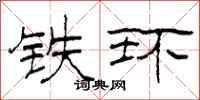 柯春海鐵環隸書怎么寫