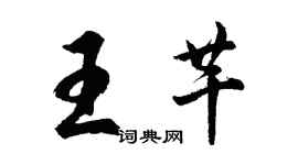 胡問遂王芊行書個性簽名怎么寫