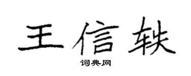 袁強王信軼楷書個性簽名怎么寫