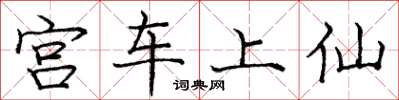 龐中華宮車上仙楷書怎么寫
