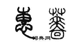 陳墨惠薔篆書個性簽名怎么寫