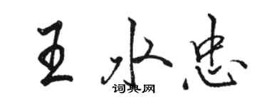 駱恆光王水忠行書個性簽名怎么寫