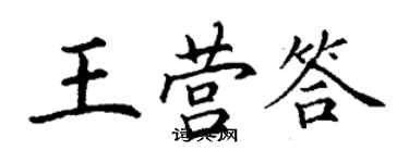 丁謙王營答楷書個性簽名怎么寫